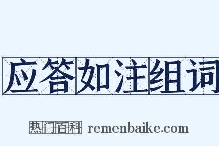 应答如注组词是什么意思的图片